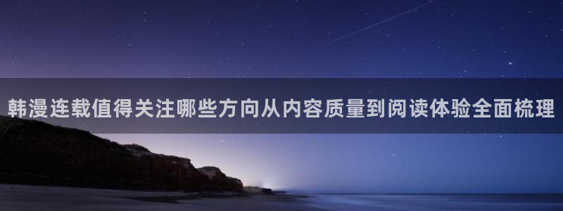 樱花日语题库:韩漫连载值得关注哪些方向从内容质量到阅读体验全面梳理