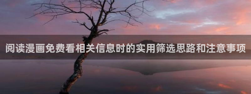樱花日语网页:阅读漫画免费看相关信息时的实用筛选思路和注意事项