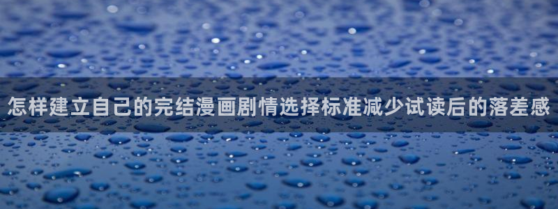 樱花日语汉字学习:怎样建立自己的完结漫画剧情选择标准减少试读后的落差感