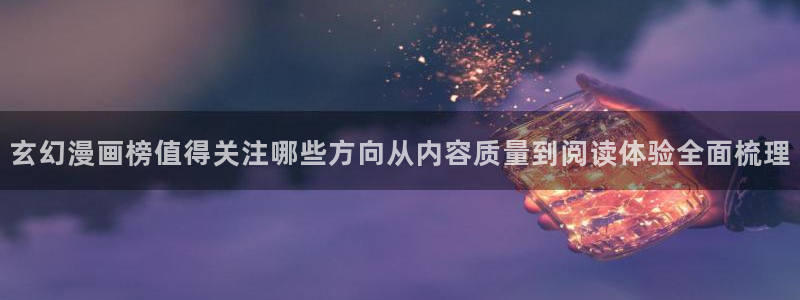 樱花日语练习题:玄幻漫画榜值得关注哪些方向从内容质量到阅读体验全面梳理