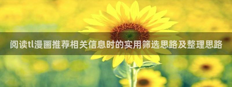 樱花日语会话:阅读tl漫画推荐相关信息时的实用筛选思路及整理思路
