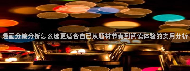 樱花日语语音学习:漫画分镜分析怎么选更适合自己从题材节奏到阅读体验的实用分析