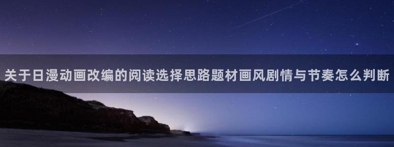 樱花日语日常日语:关于日漫动画改编的阅读选择思路题材画风剧情与节奏怎么判断