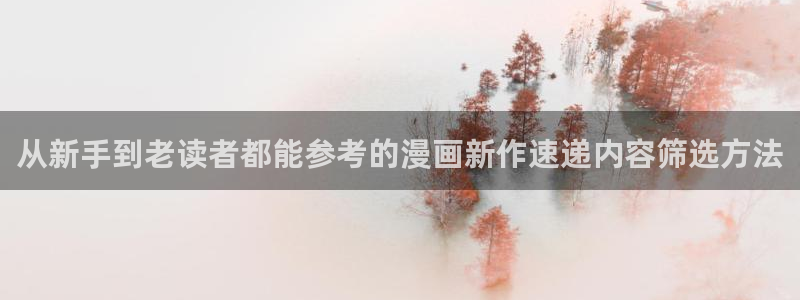樱花日语入门班:从新手到老读者都能参考的漫画新作速递内容筛选方法