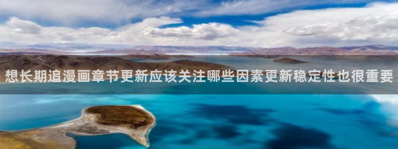 樱花日语高级教程:想长期追漫画章节更新应该关注哪些因素更新稳定性也很重要