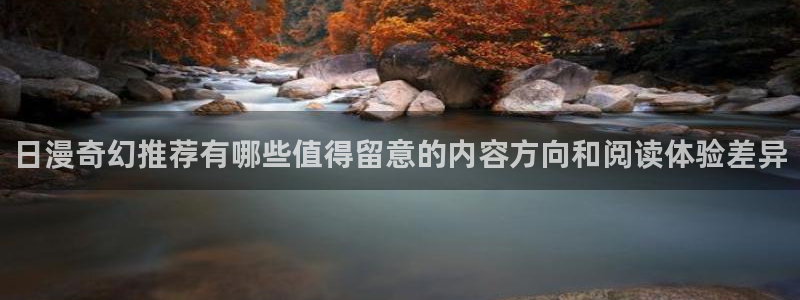 樱花日语APP:日漫奇幻推荐有哪些值得留意的内容方向和阅读体验差异