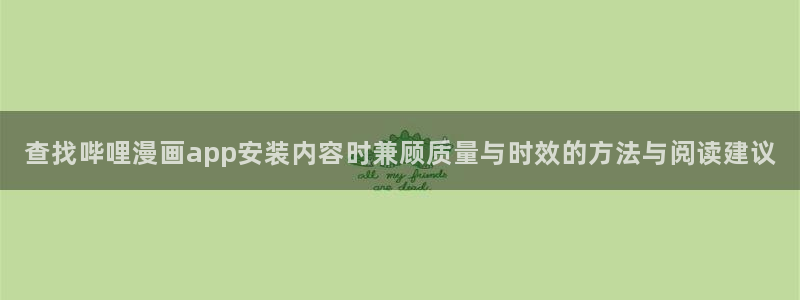 樱花日语句型大全:查找哔哩漫画app安装内容时兼顾质量与时效的方法与阅读建议